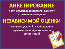 Анкетирование получателей образовательных услуг Анкетирование получателей образовательных услуг