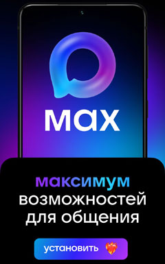Мессенджер MAX Мессенджер MAX