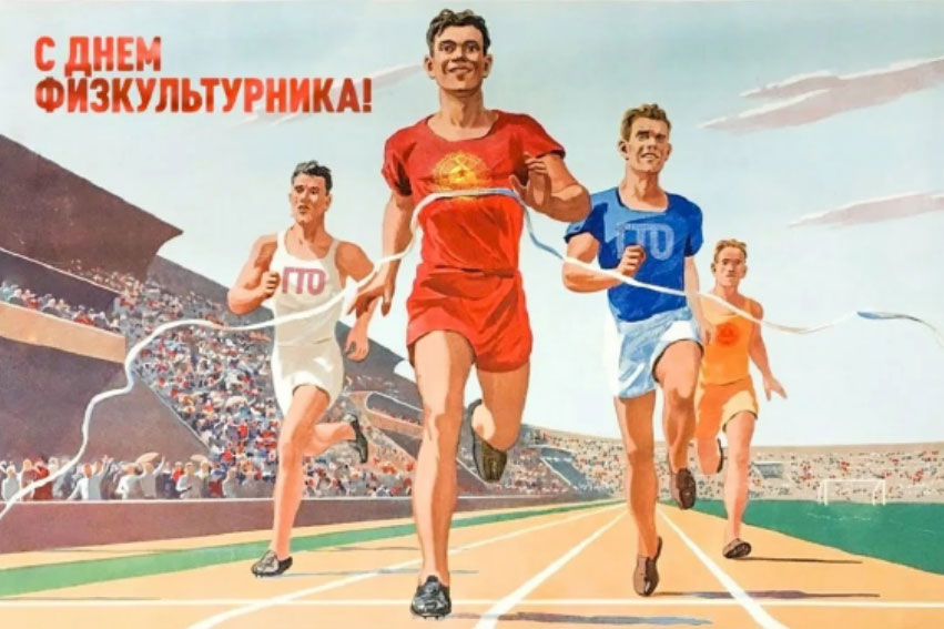 С Днем физкультурника С Днем физкультурника
