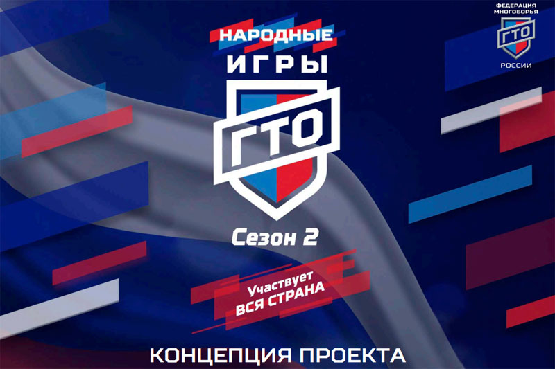 Народные Игры ГТО Народные Игры ГТО