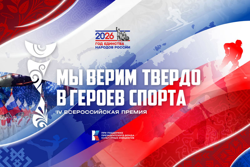 Мы верим твердо в героев спорта Мы верим твердо в героев спорта