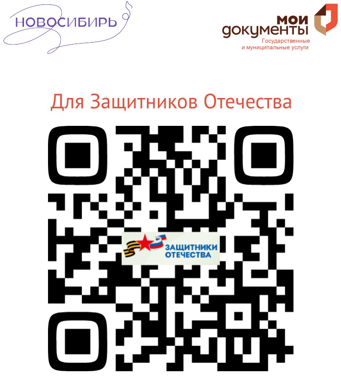 Для Защитников Отечества Новосибирь